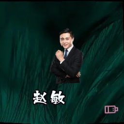 赵敏